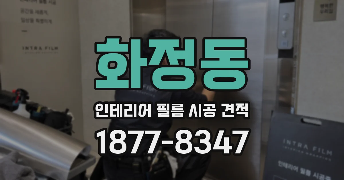 화정동 인테리어 필름 시공 견적