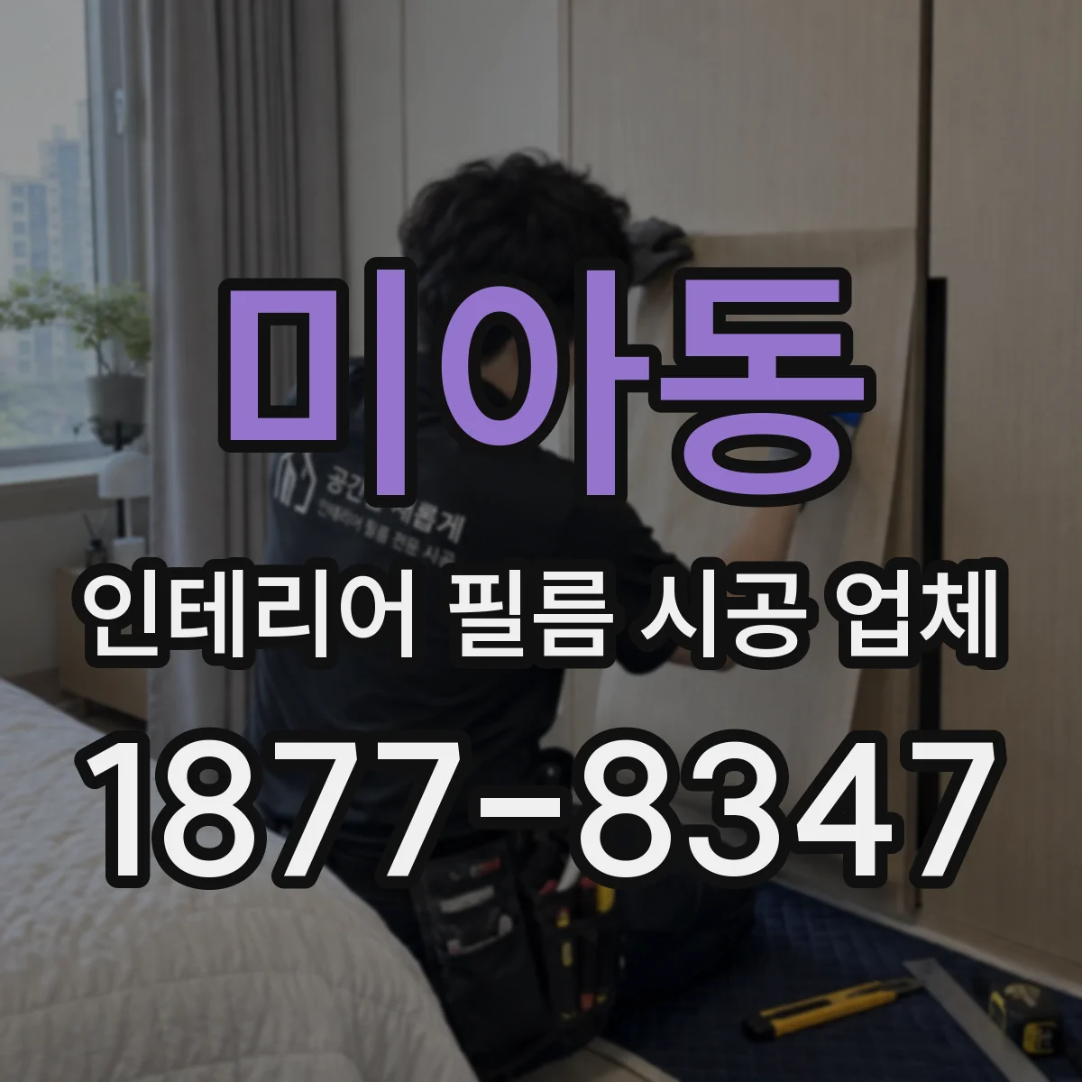 미아동 인테리어 필름 시공 업체