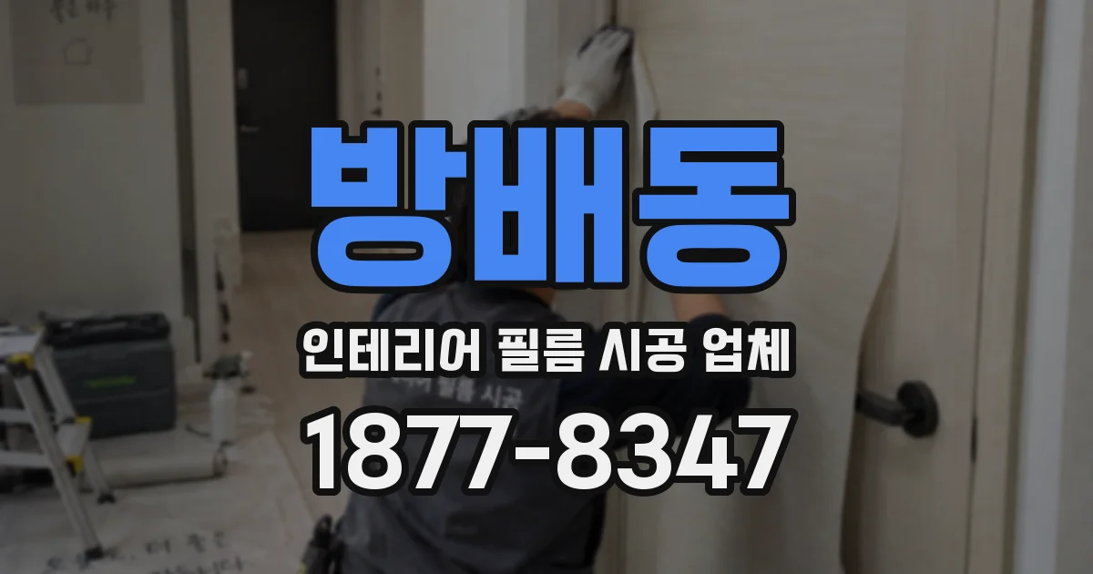 방배동 인테리어 필름 시공 업체