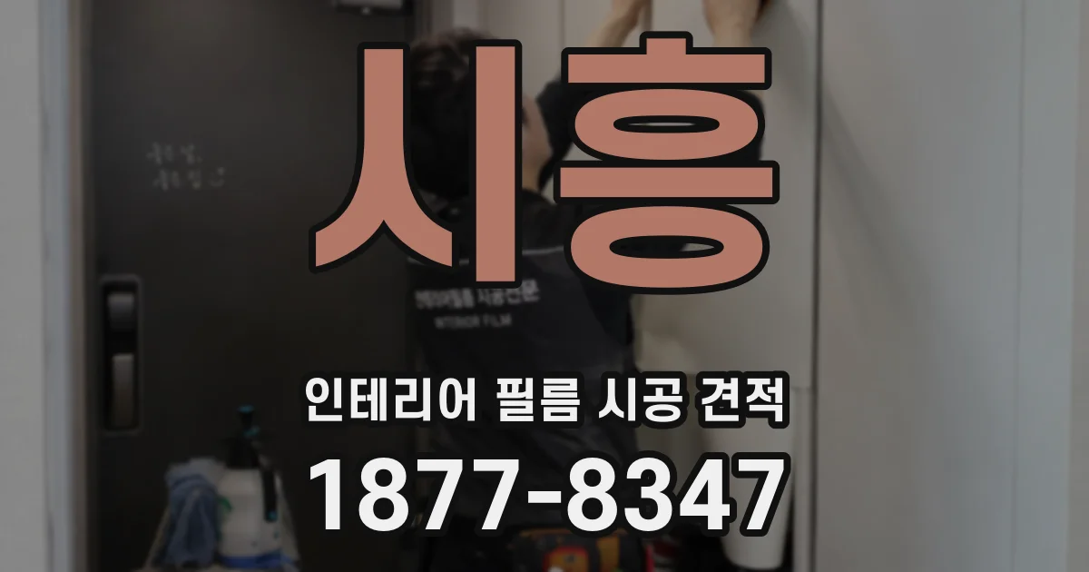 시흥 인테리어 필름 시공 견적