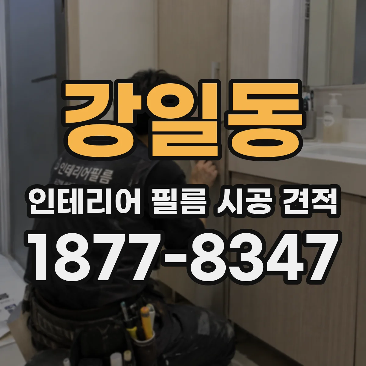 강일동 인테리어 필름 시공 견적