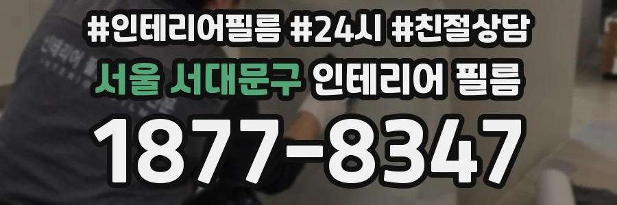 서울 서대문구 인테리어 필름