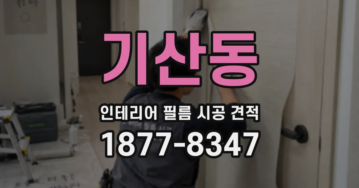 기산동 인테리어 필름 시공 견적