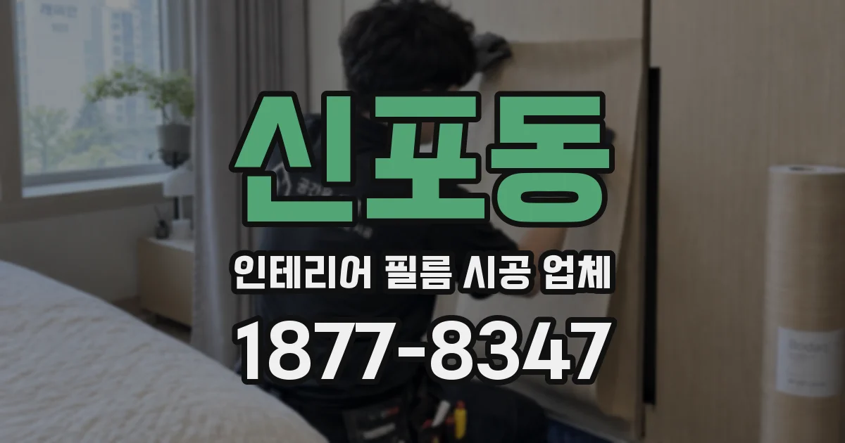신포동 인테리어 필름 시공 업체