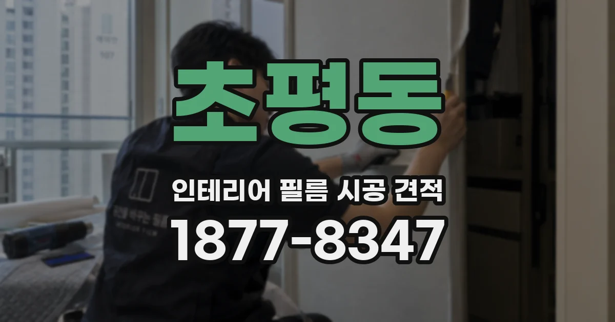 초평동 인테리어 필름 시공 견적