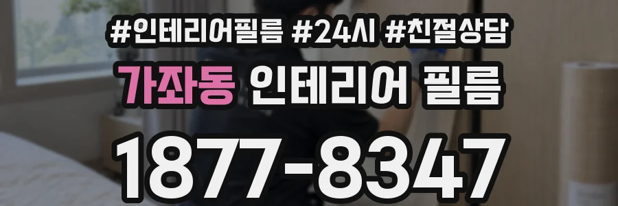 가좌동 인테리어 필름