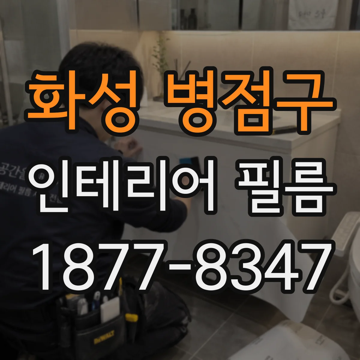 화성 병점구 인테리어 필름