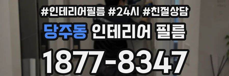 당주동 인테리어 필름