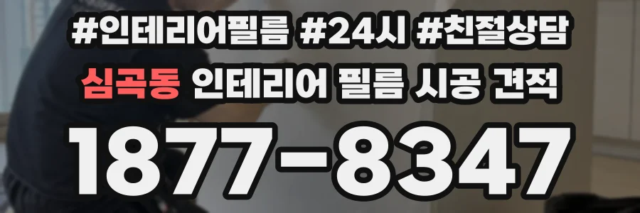 심곡동 인테리어 필름 시공 견적