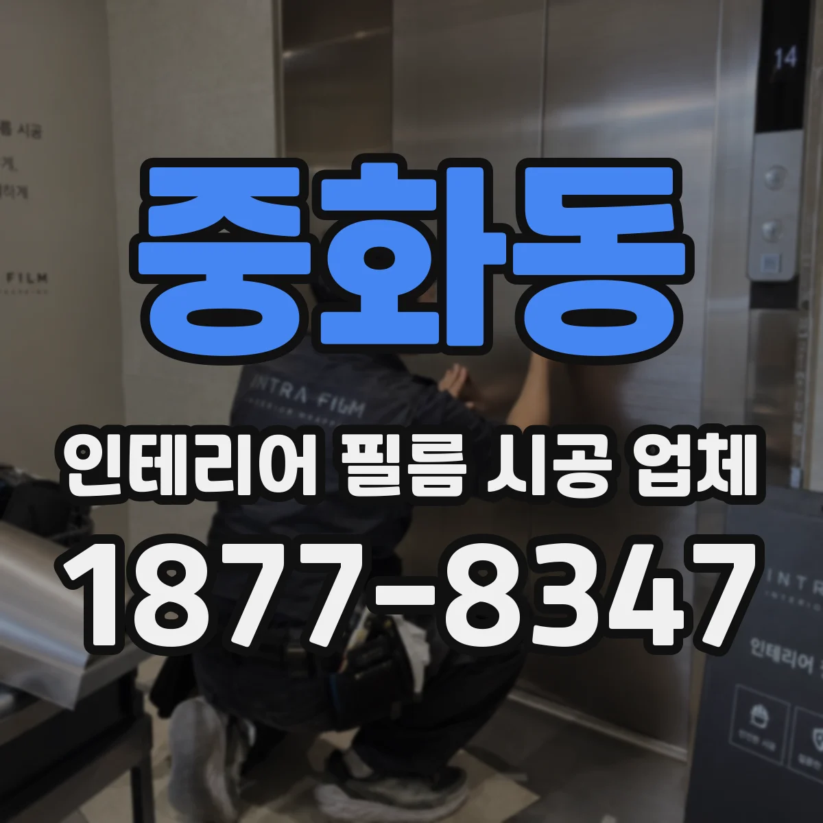 중화동 인테리어 필름 시공 업체