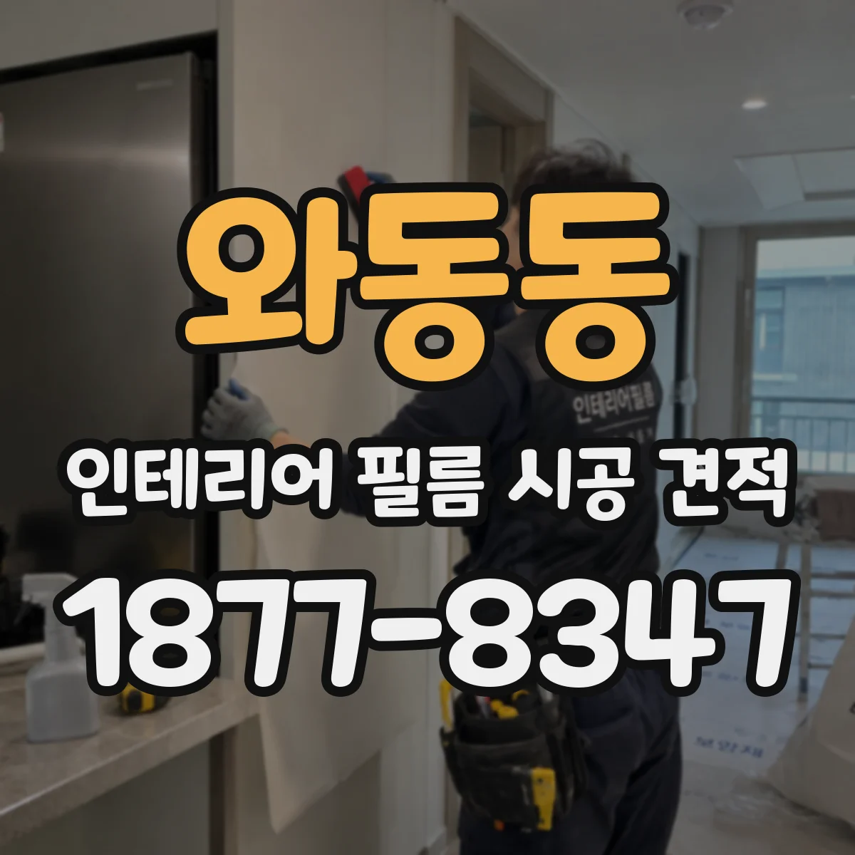 와동동 인테리어 필름 시공 견적