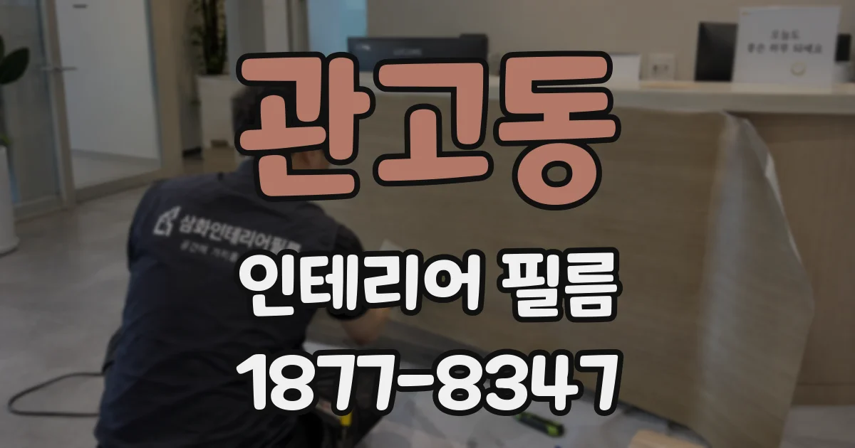 관고동 인테리어 필름