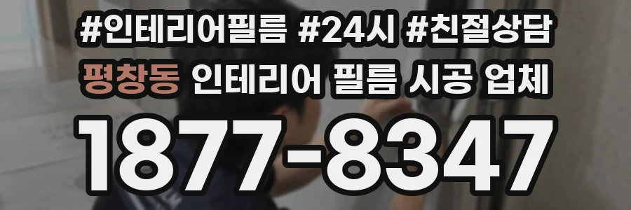 평창동 인테리어 필름 시공 업체