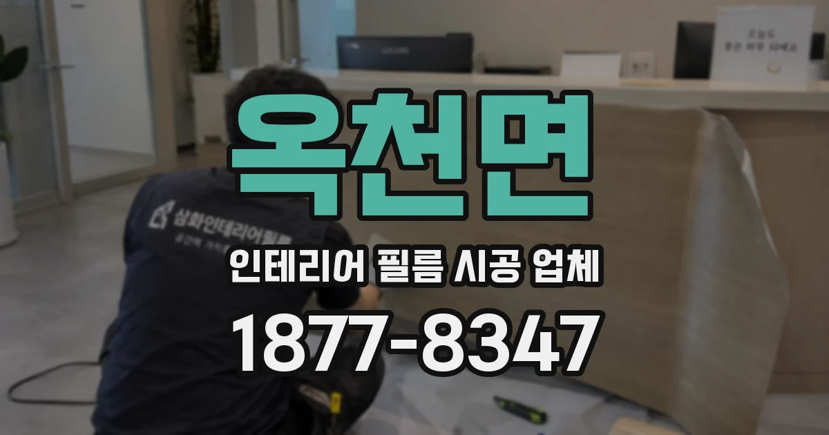옥천면 인테리어 필름 시공 업체