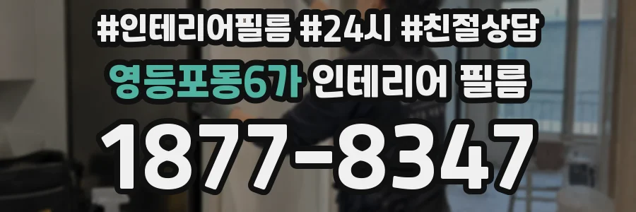 영등포동6가 인테리어 필름
