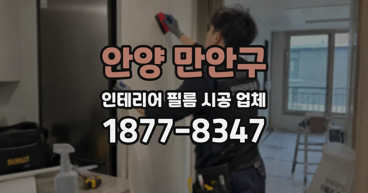 안양 만안구 인테리어 필름 시공 업체