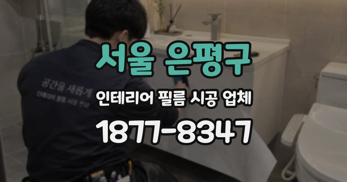 서울 은평구 인테리어 필름 시공 업체