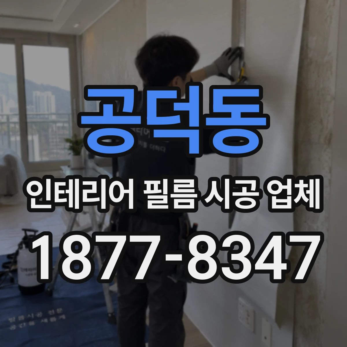공덕동 인테리어 필름 시공 업체