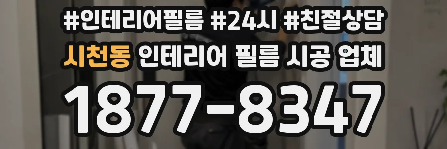 시천동 인테리어 필름 시공 업체