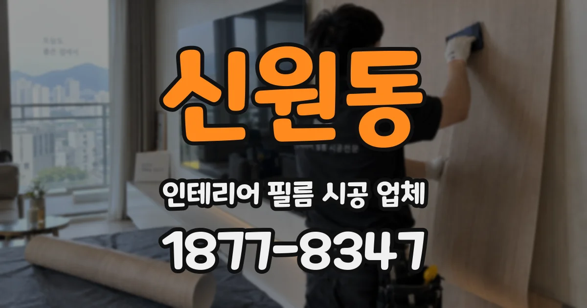 신원동 인테리어 필름 시공 업체