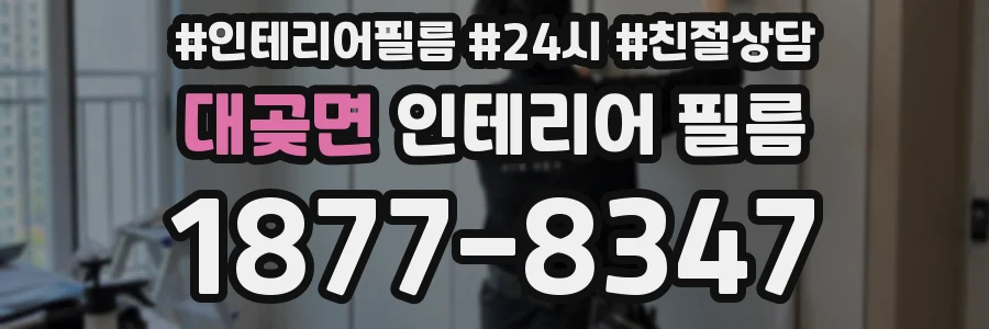 대곶면 인테리어 필름