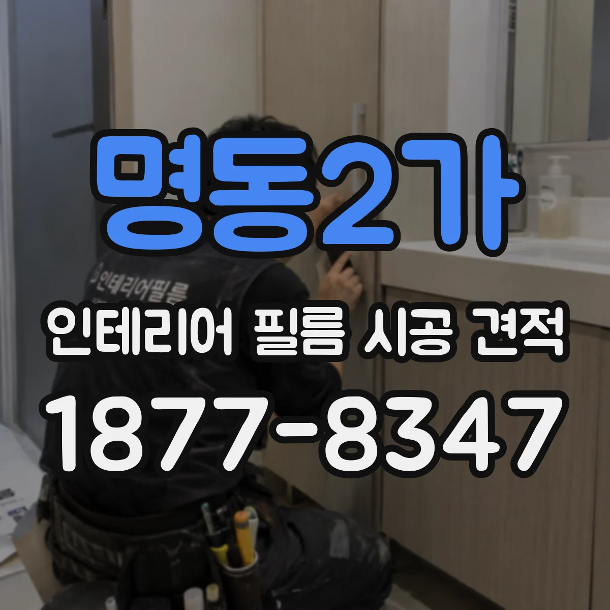 명동2가 인테리어 필름 시공 견적