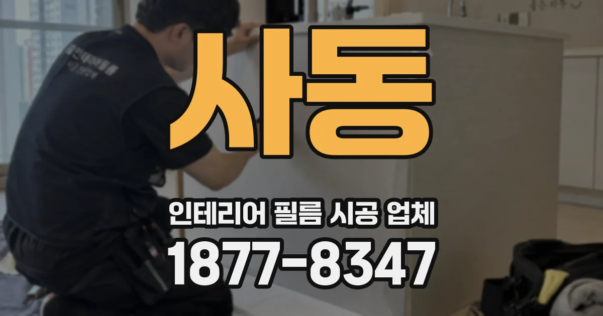 사동 인테리어 필름 시공 업체