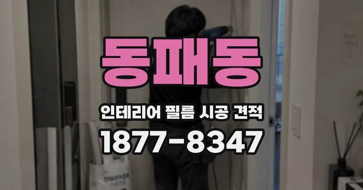 동패동 인테리어 필름 시공 견적