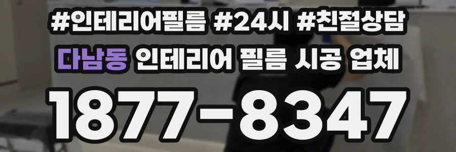 다남동 인테리어 필름 시공 업체