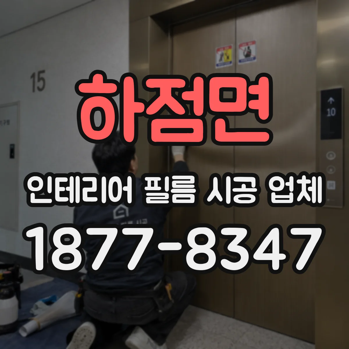 하점면 인테리어 필름 시공 업체