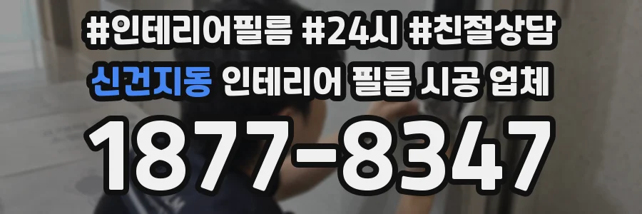 신건지동 인테리어 필름 시공 업체