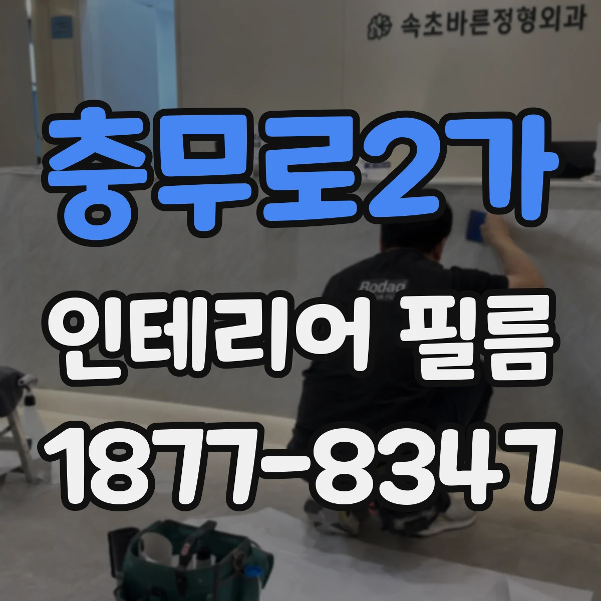 충무로2가 인테리어 필름