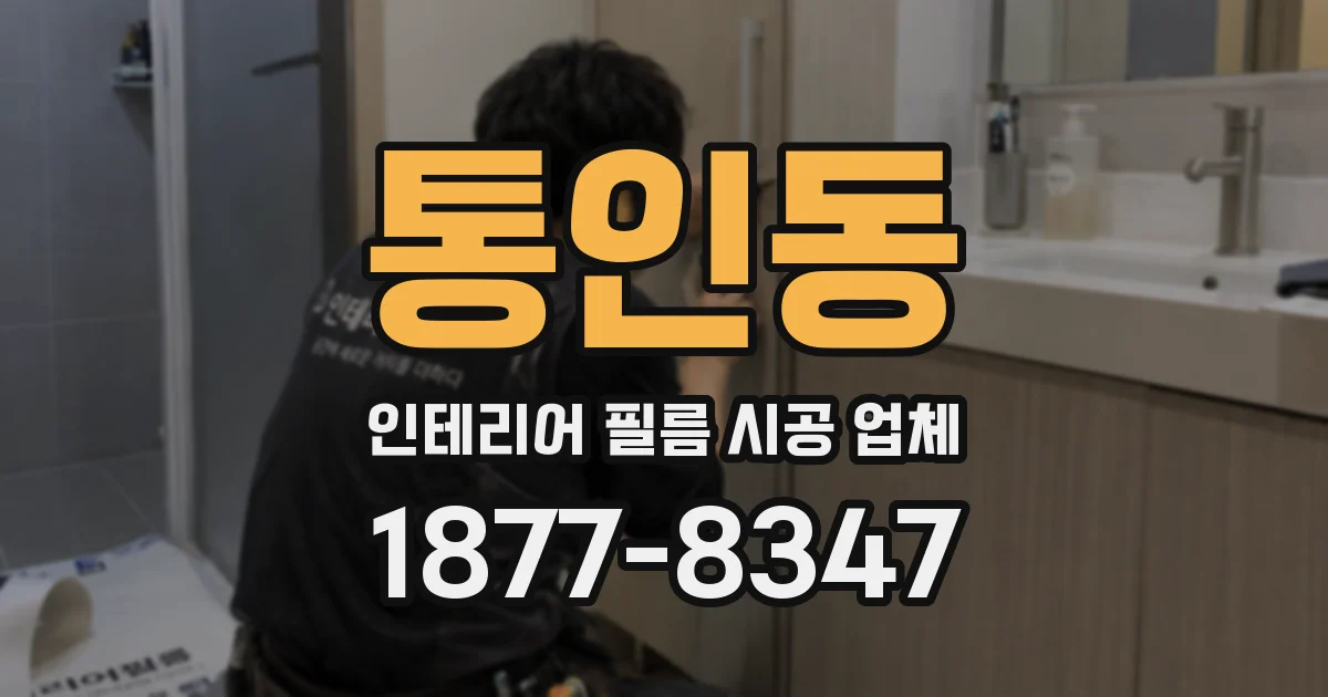 통인동 인테리어 필름 시공 업체
