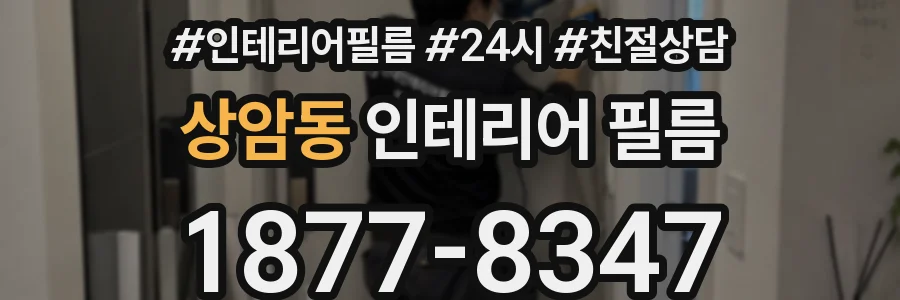 상암동 인테리어 필름