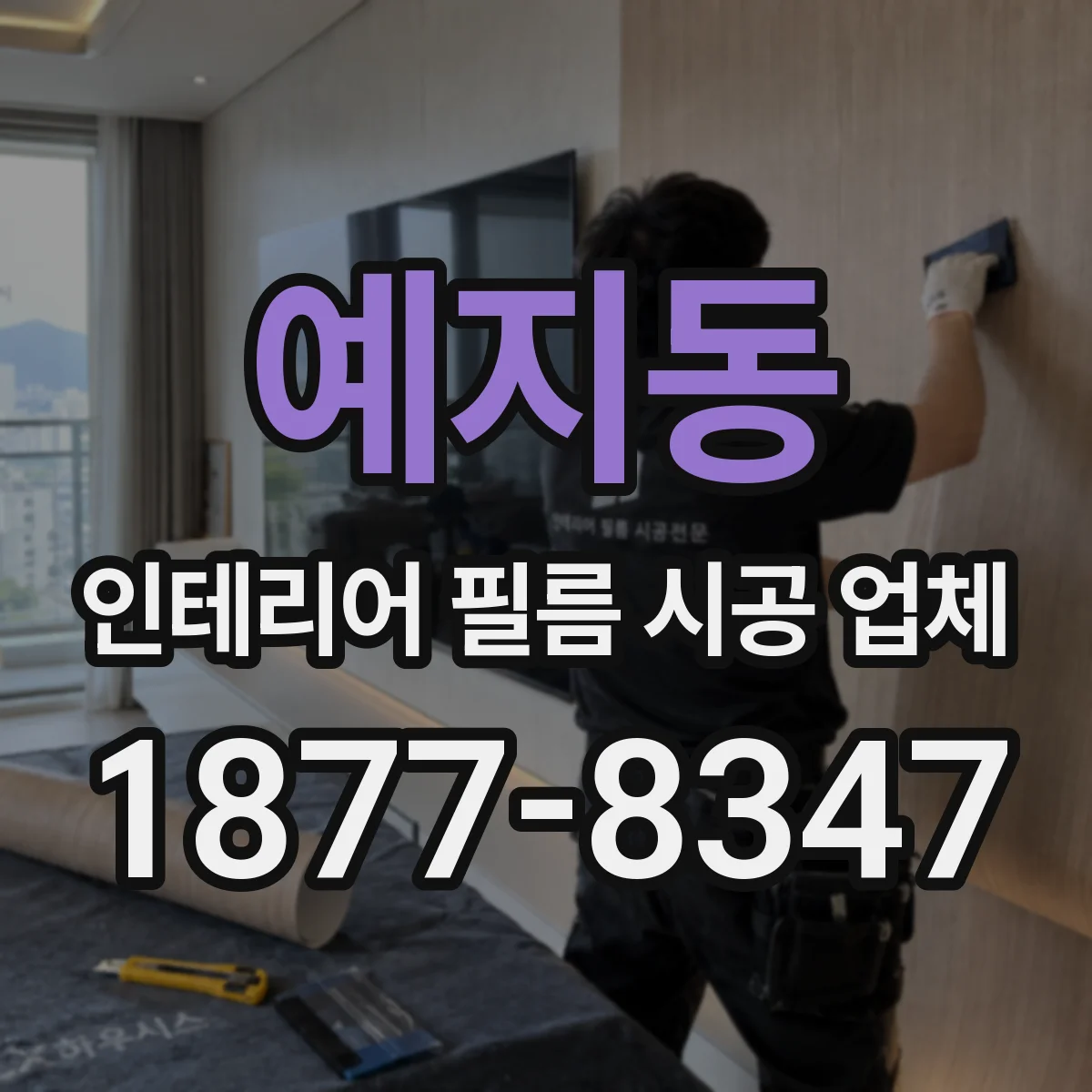 예지동 인테리어 필름 시공 업체