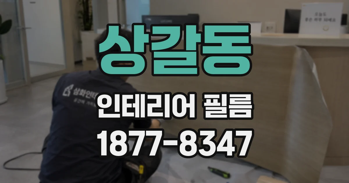 상갈동 인테리어 필름