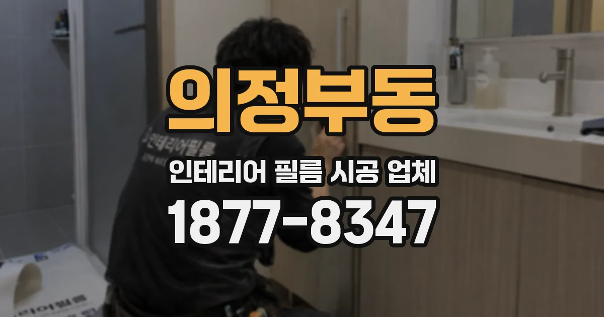 의정부동 인테리어 필름 시공 업체