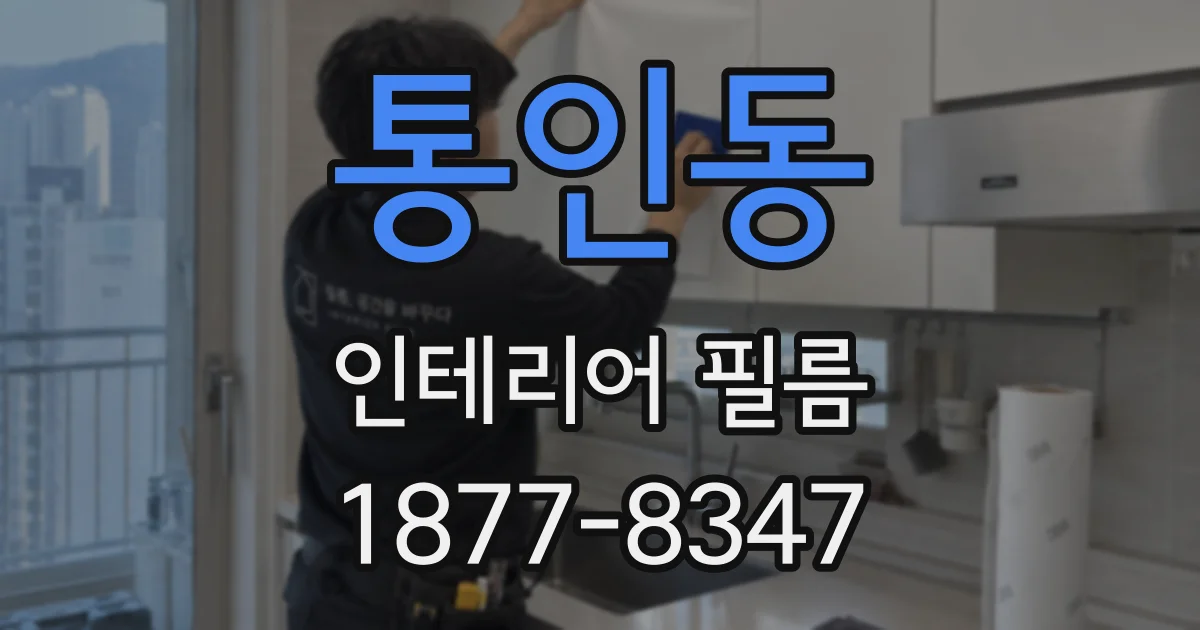 통인동 인테리어 필름