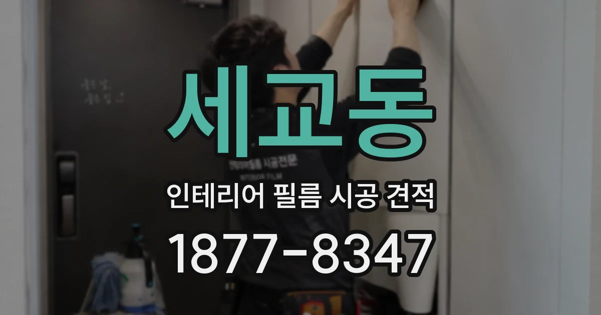 세교동 인테리어 필름 시공 견적