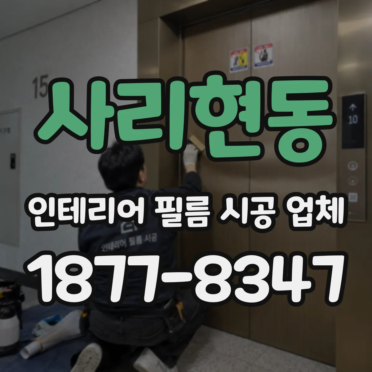 사리현동 인테리어 필름 시공 업체