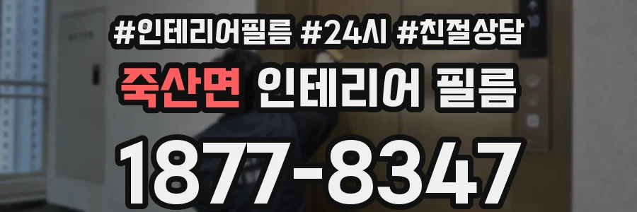 죽산면 인테리어 필름