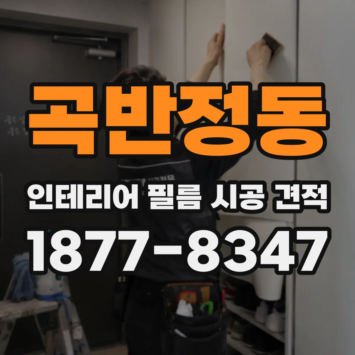 곡반정동 인테리어 필름 시공 견적