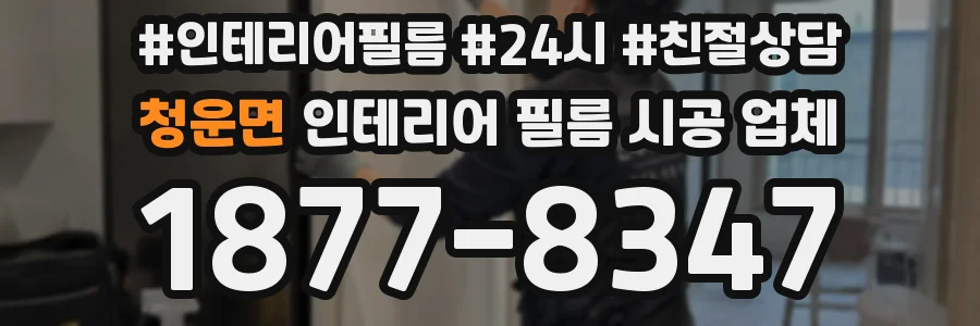 청운면 인테리어 필름 시공 업체