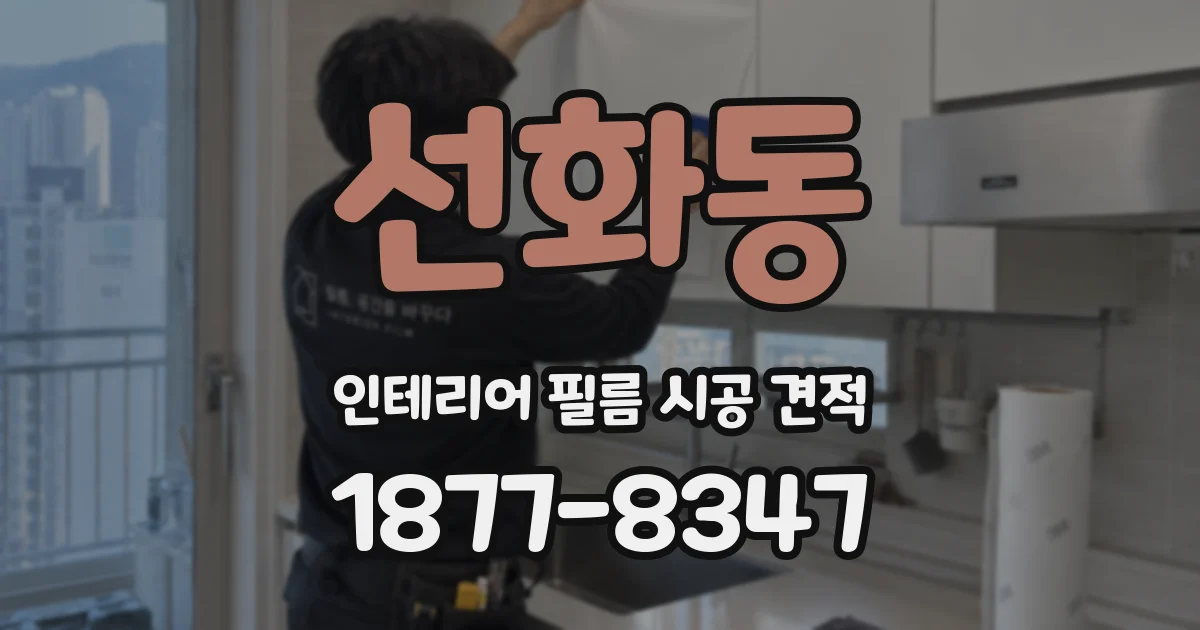 선화동 인테리어 필름 시공 견적
