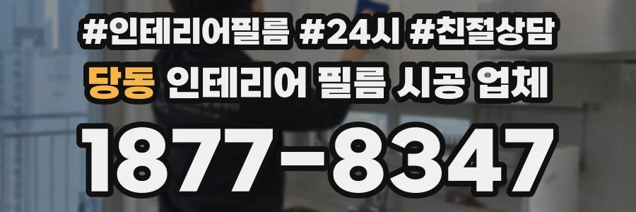 당동 인테리어 필름 시공 업체