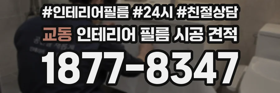 교동 인테리어 필름 시공 견적