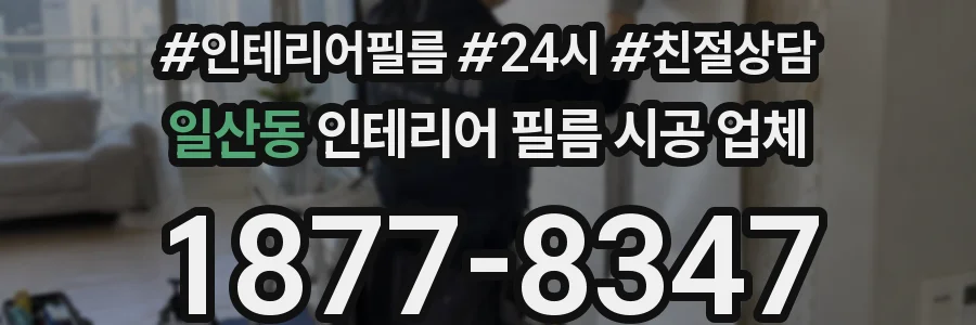 일산동 인테리어 필름 시공 업체