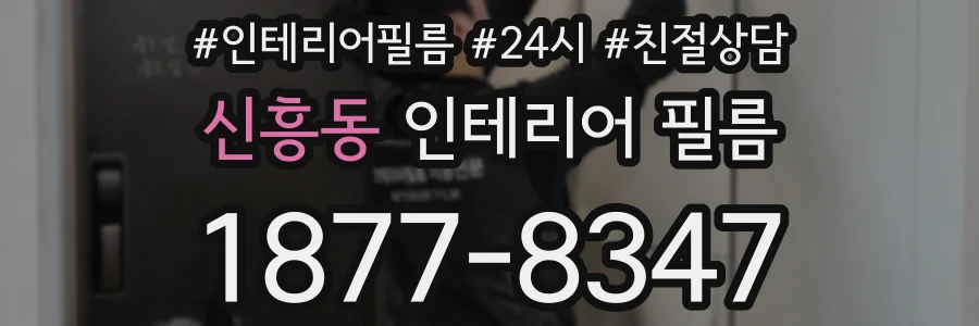 신흥동 인테리어 필름