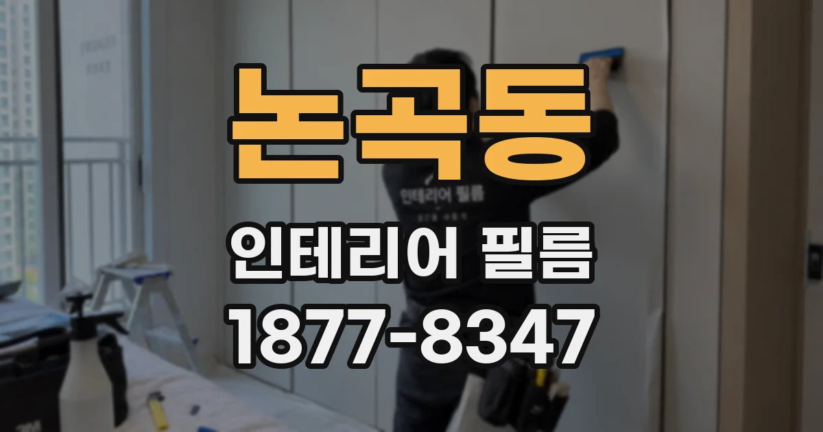 논곡동 인테리어 필름