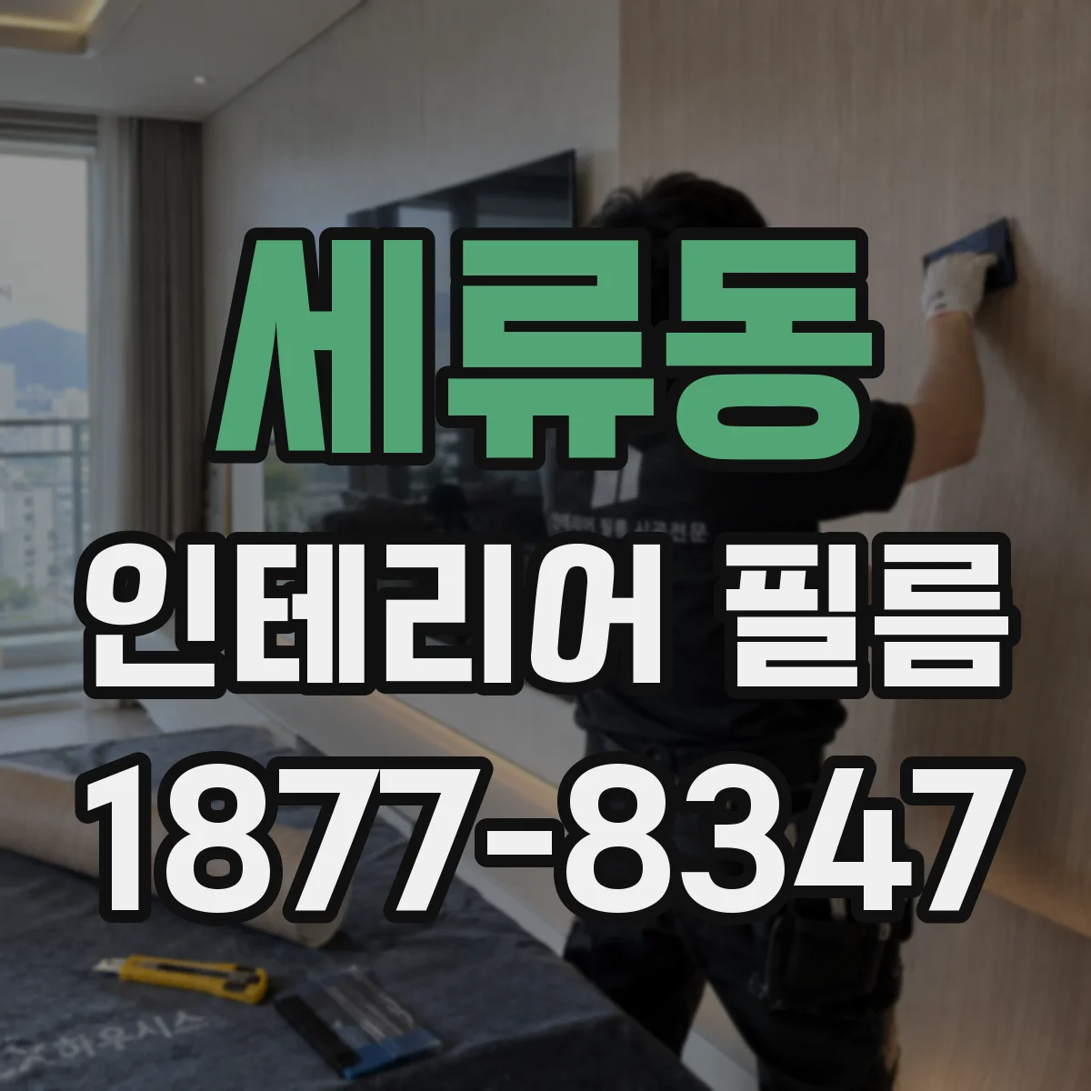 세류동 인테리어 필름